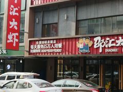 -邵汇大虾(泉园一路店)