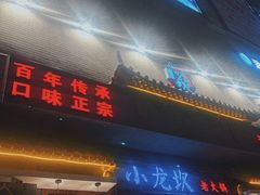 -小龙坎火锅(黄河店)