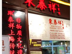 门面-东泰祥生煎馆(长宁路店)
