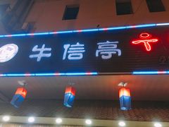 门面-牛信亭韩国料理·炭火烤肉(紫藤路店)