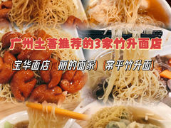 -丽的面家(多宝路店)