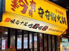 -黔有有贵州酸汤夺夺粉火锅(五味十字店)