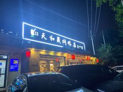 门面-天和晟烤鸭店(世纪坛店)