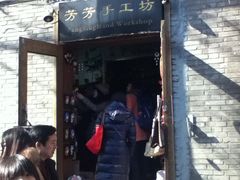 门面-芳芳手工坊(南锣鼓巷店)