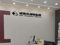 -御宝贝24h宠物医院·转诊中心·CT核磁血透中心(厦门总院)