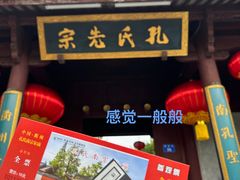 -孔氏南宗家庙