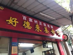 门面-百家春好德来姜母鸭