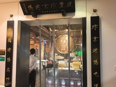 -煜丰汴京烤鸭(福彩路店)