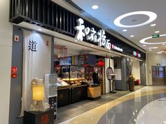 门面-和府捞面(东直门银座店)