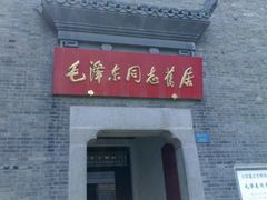门面-毛泽东同志旧居