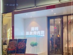 门面-勇利赵家烤肉坊(含光路店)