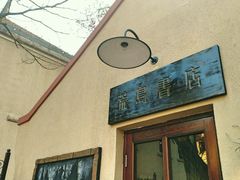 -荒岛书店(黄县路店)