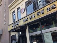 -天语雅阁(崇安寺店)