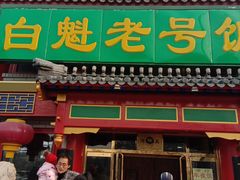 门面-白魁老号饭庄(交道口店)