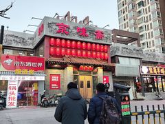 -京味斋·北京烤鸭(北京南站洋桥店)
