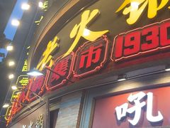 -吼堂老火锅(太古里总店)