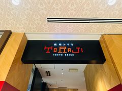 -烧肉TORAJI(锦系町店)