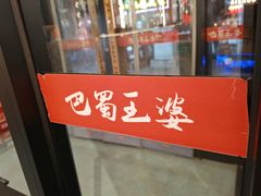 -巴蜀王婆大虾(南锣鼓巷店)