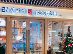门面-喜来稀肉(北外滩白玉兰广场店)