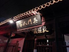 门面-吴门人家·苏宴宫廷菜(拙政园店)