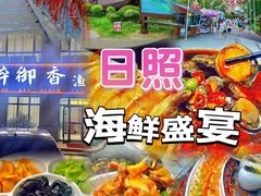 -醉御香渔家园(临沂路与大连路店)