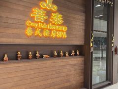 -菩泰·泰式草本按摩SPA(武汉新天地南馆店)