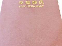 -幸福饭店(佛山路东段店)