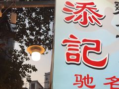 -陈添記·祖傳爽鱼皮·西关老字号(广州首店)