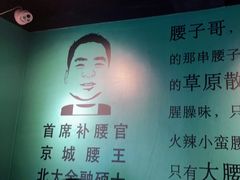 -腰子哥烤串(石佛营炫特店)