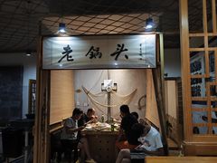 -锅老头铁锅炖•大锅蒸汽海鲜(韩乐坊店)