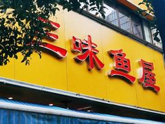 -三味鱼屋(琥珀山庄店)