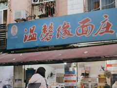 -温馨缘面庄(总店)