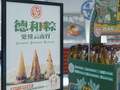 -德和罐头公司·老字号特产(爱琴海店)