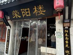 -荣阳楼(山塘街店)