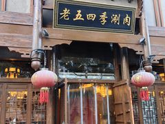 -老五四季涮肉(菜市口店)
