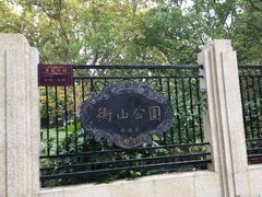 -徐家汇源景区-衡山公园