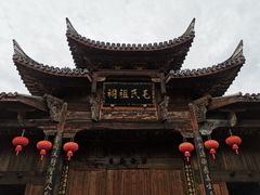 -清漾毛氏文化村