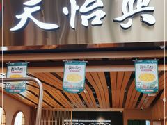 门面-天怡興·百年蒸饺(中心书城店)