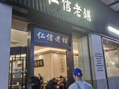 -仁信老铺(盈信城市广场B区店)