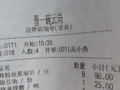 账单-晋一碗刀削面·特色家常菜(云岗店)