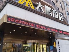 -大鹏饭店·金陵家宴(奥体中心店)