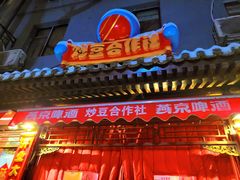 -炒豆合作社(东四总店)