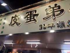 -皮蛋弟砂锅店(总店)
