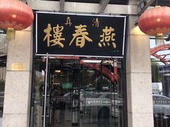 门面-燕春楼(海河华鼎店)