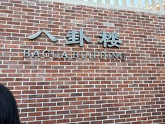-八卦楼风琴博物馆