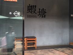 -蝦塘·中国餐馆(城墙南马道巷店)