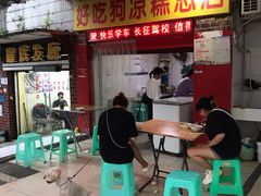 门面-好吃狗凉糕总店