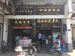 门面-同利肉燕老铺(澳门路店)