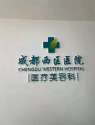 -成都西区医院整形美容