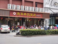 门面-蒋家桥饺面店(四望亭路店)